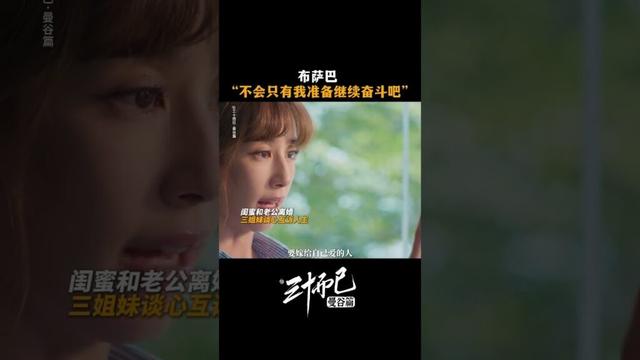 #三十而已曼谷篇 🥺被布萨巴的好心态治愈了！闺蜜谈心局，她们这样彼此治愈 #TheThirstyThirty #สามสิบเพิ่งเริ่มต้น