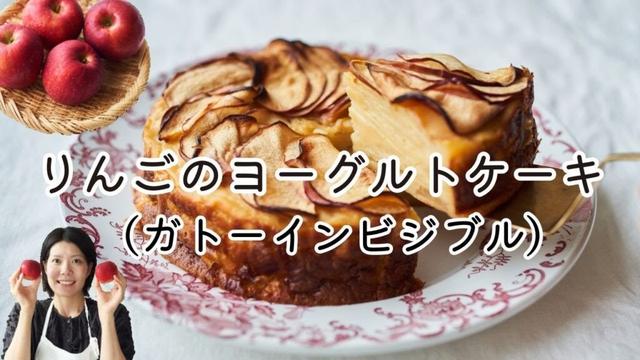 【簡単ヘルシー！】りんごのヨーグルトケーキ（ガトーインビジブル）のレシピ・作り方