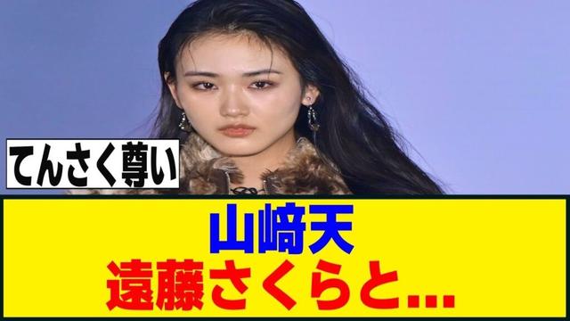 山﨑天、遠藤さくらとの2ショットを公開！！！[櫻坂46]