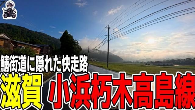 【滋賀ツーリング】雨上がりの朝に輝く金色ロード、小浜朽木高島線をまったり走る【Kawasaki ZX-4R】