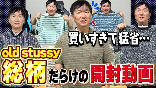 【誰か止めて】1ヶ月ぶりの開封動画がOLD STUSSYの総柄だらけで山内が猛省！