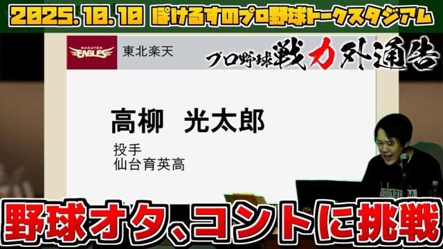 【挑戦】野球オタクのコントは野球ファン相手にウケるのか!?【コント『プロ野球戦力外通告』25.10.10 トークスタジアムまとめ】