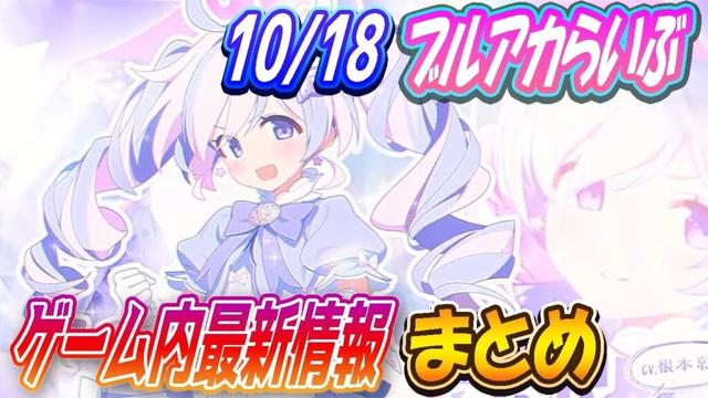 【ブルアカ】10/18（土）ブルアカらいぶゲーム内最新情報まとめ！【ブルーアーカイブ】