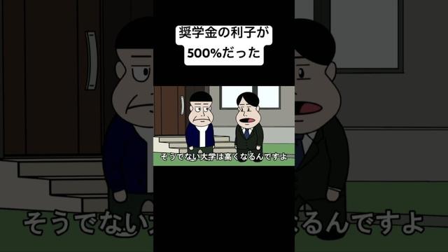 奨学金の利子が500%だった#コント#animation #anime #アニメ #アニメコント#面白い#おすすめ