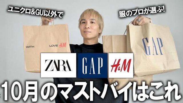 【ZARA/H&M/GAP今月のマストバイ】ユニクロ＆GU以外で服のプロが選んだ今買った方が良いアイテムを教えます!JWアンダーソンやアンダーカバー、ニードルズよりも良い!?【メンズファッション】