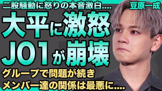 JO1・豆原一成が大平祥生に激怒のコメント…二股交際で活動休止になった彼への本音がヤバすぎる…問題続きのグループの現状と素行不良の実態に驚きを隠せない…過去に被患した奇病の正体に一同驚愕！