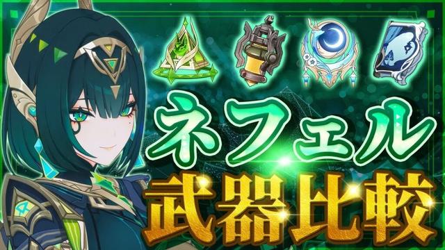 【原神】モチーフ武器は本当に必須？ネフェルの武器ダメージを徹底比較！【げんしん】