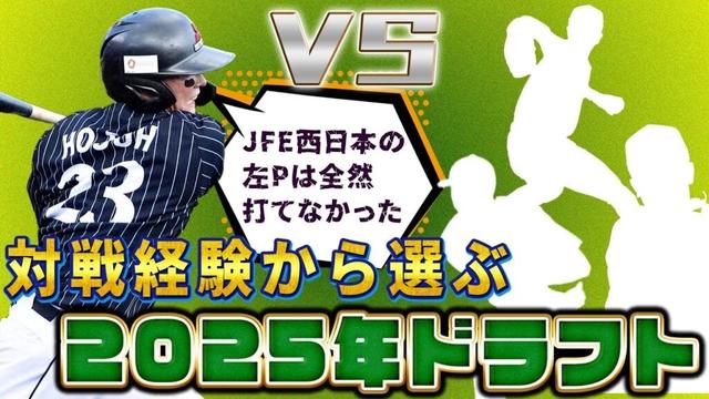 「正直全く打てなかった...」「 あの真っ直ぐはエグすぎる！」対戦経験をもとに選出した社会人選手11名を発表！【ドラフト直前SP！ 北條史也が選ぶドラフト2025-社会人選手編-】