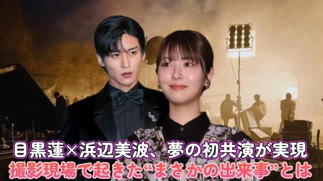 目黒蓮×浜辺美波、夢の初共演が実現!撮影現場で起きた“まさかの出来事”とは…!?