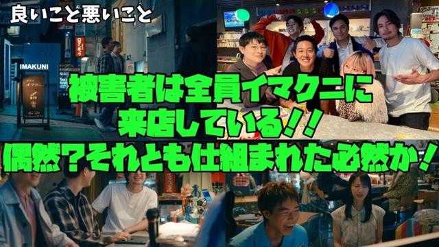 【良いこと 悪いこと】　間宮祥太朗　新木優子　森本慎太郎　被害者は全員イマクニに 来店している！！ 偶然？それとも仕組まれた必然か！