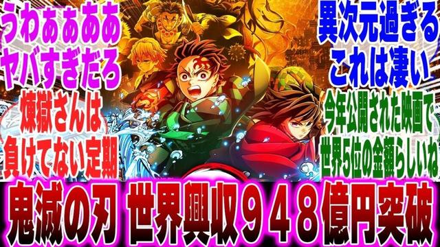 【映画鬼滅の刃】鬼滅の刃無限城編世界興行収入948億突破に対するみんなの反応集【鬼滅の刃 反応集】【ネタバレ注意】