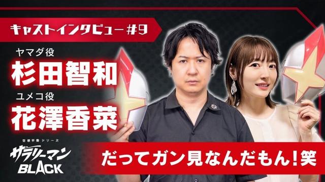 杉田智和（ヤマダ役）＆花澤香菜（ユメコ役）「だってガン見なんだもん！笑」｜サラリーマンBLACK【キャストインタビュー】