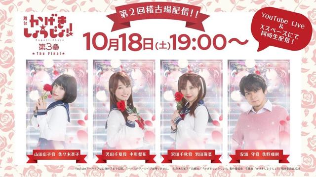 舞台「かげきしょうじょ‼」第３章 The Final第２回稽古場配信