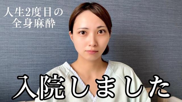 【入院vlog】左下8低位埋伏智歯(親知らず)抜歯のため全身麻酔&入院をしました