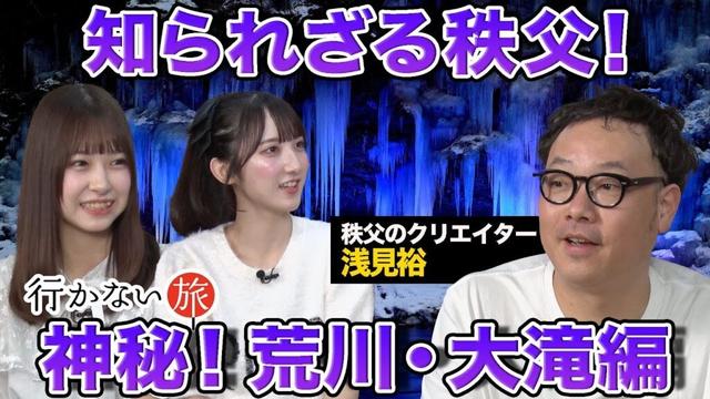【橋本陽菜 vs 浅見裕】知っているようで知らない!? 秩父の神秘！荒川・大滝【長友彩海 歓喜】