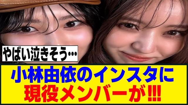 小林由依、ガルアワで現役メンバーと交流していた模様！！！[櫻坂46]
