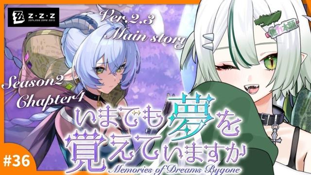 【#ゼンレスゾーンゼロ 】シーズン2第4章『いまでも夢を覚えていますか』プレイ🐊💟┊#ゼンゼロ #zzz #わぬ太
