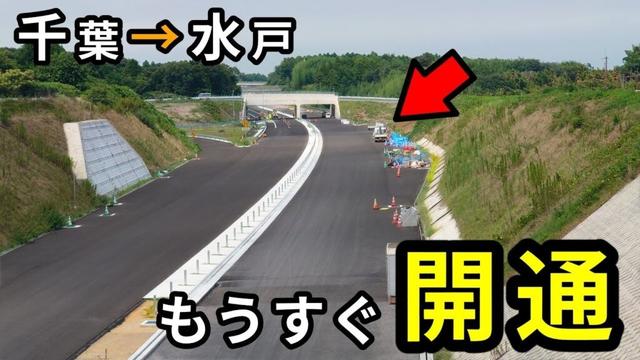 もうすぐ全線開通。千葉→水戸をつなぐ高速道路