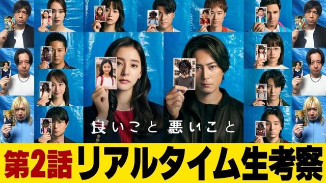 【良いこと 悪いこと】第2話 超王道考察ミステリー開幕!!!真犯人を最速考察!!!同級生に隠された過去とは一体...【間宮祥太朗】【新木優子】