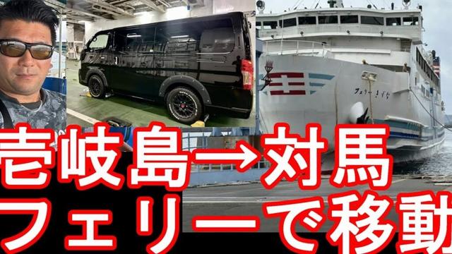 自衛隊員？防人の対馬に【生配信】長崎県壱岐島から対馬までカーフェリー利用！12年ぶりに韓国人観光客多い防人の島『対馬』に！福岡県、長崎県、大分県、佐賀県、宮崎県、熊本県、鹿児島県と九州7県周遊