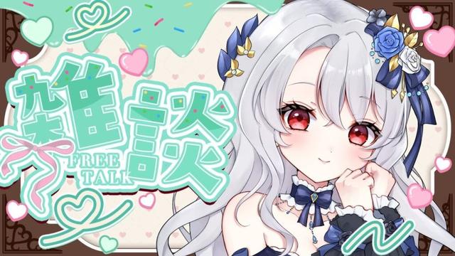 【 雑談 】今夜はドスを効かせてお貴族雑談ですわ（黒歴史反省会）【 #新人Vtuber / #イノリア 】