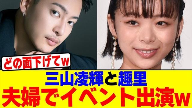 趣里と三山凌輝が夫婦でイベント出演wwwwwwwwwwwwwwwwwwwwwwwwwwwwwwwwwwwwwwwwww【2chまとめ】【2chスレ】【5chスレ】