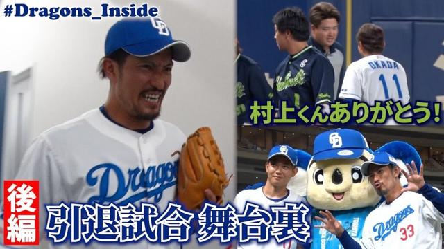 【後編 密着】 #祖父江大輔 投手 #岡田俊哉 投手の引退試合 泣き笑いの舞台裏📹直後のインタビューもたっぷりと! #Dragons_Inside