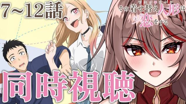 【同時視聴】完全初見!アニメ「その着せ替え人形は恋をする」7〜12話👗💖尊いって噂のアニメをみんなで見よう!アニメリアクション【I-STREAM/紅天アイナ】