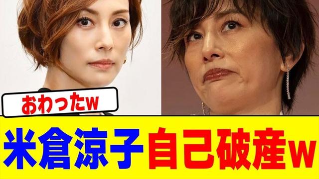 米倉涼子が自己破産wwwwwwwwwwwwwwwwwwwwwwwwwwwwwwwwwwwwwwwwww【2chまとめ】【2chスレ】【5chスレ】