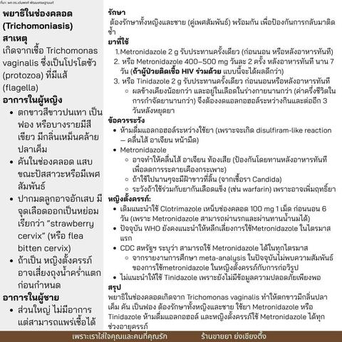 กลุ่มอาการ #ตกขาว (Diseases Characterized by Vaginal Discharge) 💚 #พยาธิในช่องคลอด (Trichomoniasis) สาเหตุ: "เชื้อโปรโตซัว" Trichomonas vaginalis อาการเด่น: * #ตกขาวสีขาวเทา/#เขียว #เป็นฟอง มี #กลิ่นปลาเค็ม 🐟 * #คัน #แสบ ตอน #ปัสสาวะ หรือมี #เพศสัมพันธ์ * #ปากมดลูกมีจุดแดงๆ เรียกว่า "strawberry cervix" 🍓 ผู้ชาย: ส่วนใหญ่ไม่มีอาการ แต่แพร่เชื้อได้ รักษา: * ต้องรักษาทั้งคู่ 💑 * ใช้ Metronidazole 2g ครั้งเดียว หรือ 400-500 mg วันละ 2 ครั้ง นาน 7