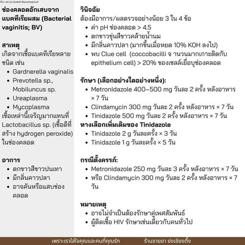 กลุ่มอาการ #ตกขาว (Diseases Characterized by Vaginal Discharge) 💚 #พยาธิในช่องคลอด (Trichomoniasis) สาเหตุ: "เชื้อโปรโตซัว" Trichomonas vaginalis อาการเด่น: * #ตกขาวสีขาวเทา/#เขียว #เป็นฟอง มี #กลิ่นปลาเค็ม 🐟 * #คัน #แสบ ตอน #ปัสสาวะ หรือมี #เพศสัมพันธ์ * #ปากมดลูกมีจุดแดงๆ เรียกว่า "strawberry cervix" 🍓 ผู้ชาย: ส่วนใหญ่ไม่มีอาการ แต่แพร่เชื้อได้ รักษา: * ต้องรักษาทั้งคู่ 💑 * ใช้ Metronidazole 2g ครั้งเดียว หรือ 400-500 mg วันละ 2 ครั้ง นาน 7