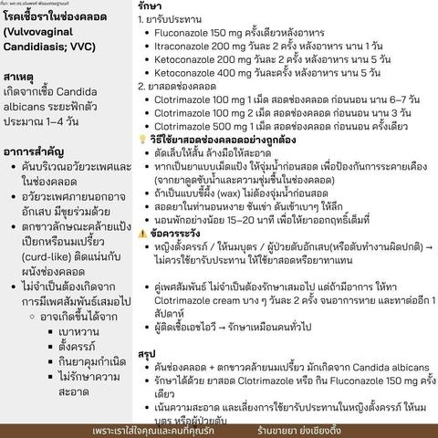 กลุ่มอาการ #ตกขาว (Diseases Characterized by Vaginal Discharge) 💚 #พยาธิในช่องคลอด (Trichomoniasis) สาเหตุ: "เชื้อโปรโตซัว" Trichomonas vaginalis อาการเด่น: * #ตกขาวสีขาวเทา/#เขียว #เป็นฟอง มี #กลิ่นปลาเค็ม 🐟 * #คัน #แสบ ตอน #ปัสสาวะ หรือมี #เพศสัมพันธ์ * #ปากมดลูกมีจุดแดงๆ เรียกว่า "strawberry cervix" 🍓 ผู้ชาย: ส่วนใหญ่ไม่มีอาการ แต่แพร่เชื้อได้ รักษา: * ต้องรักษาทั้งคู่ 💑 * ใช้ Metronidazole 2g ครั้งเดียว หรือ 400-500 mg วันละ 2 ครั้ง นาน 7