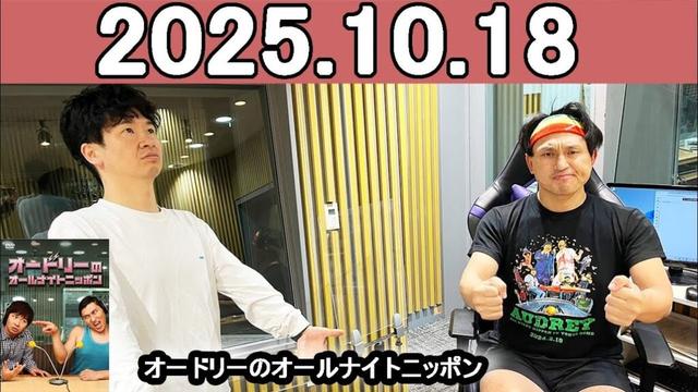 オードリーのオールナイトニッポン (若林正恭/春日俊彰) 2025年10月18日
