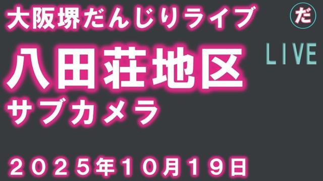 八田荘地区 サブカメラ 大阪堺だんじりライブ 2025年10月19日