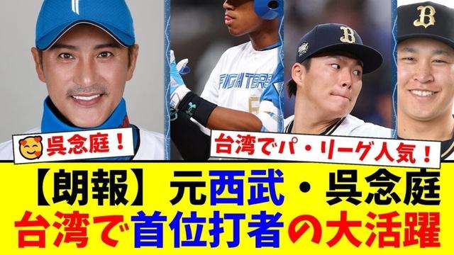 【感動】元西武・呉念庭が台湾で首位打者を獲得し英雄に！パ・リーグCS解説で日本ハムの成長やオリックスの投手力を的確に分析し、ファンから称賛の声が殺到！【プロ野球ファンの反応】
