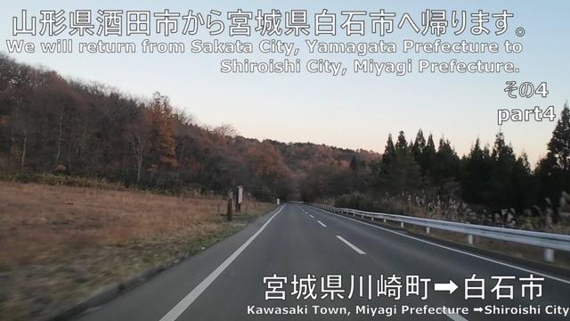 【車載動画】山形県酒田市から宮城県白石市へ帰ります。その4　宮城県川崎町→白石市　Returning from Sakata City to Shiroishi City. Part 4