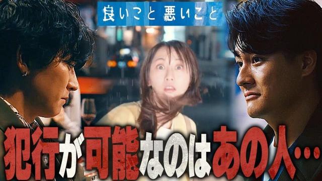 【良いこと 悪いこと】2話 ニコちゃんを突き飛ばしたのは、あの人しかいない？真犯人の動機はやはり「どの子」【間宮祥太朗】【新木優子】