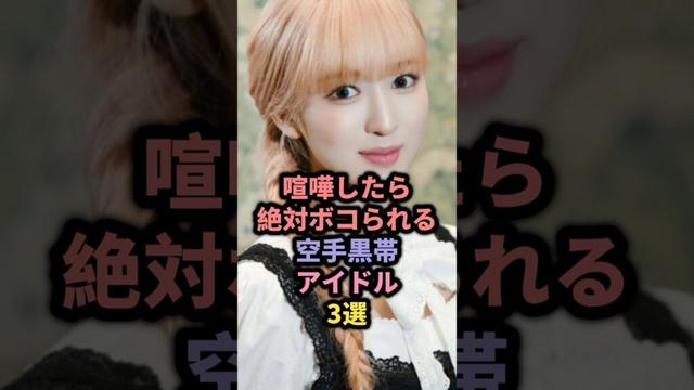 喧嘩したら絶対ボコられる空手黒帯アイドル3選 #櫻坂46 #大園玲 #ミーアイ #山本すず #ニアジョイ
