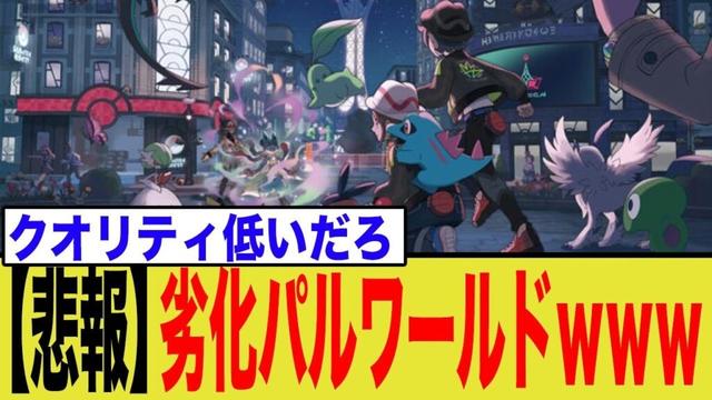 【炎上】ポケモン新作、掲示板で「劣化パルワールド」と酷評殺到の理由