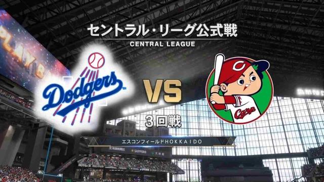 #6【3回戦】 ロサンゼルス・ドジャース × 広島東洋カープ / Dodgers × Carp 【3rd Game】