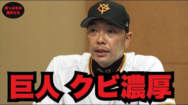 【巨人】“クビ濃厚”は誰だ？去就13人の最終査定——阿部巨人が「残す/手放す」基準