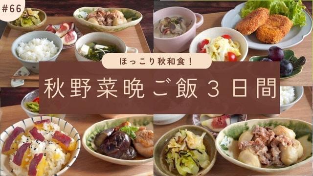 #66【3日間の夕飯献立】秋野菜たっぷり！和食でほっこり秋の晩ごはんレシピ｜かぼちゃコロッケ｜里芋｜さつまいもごはん他