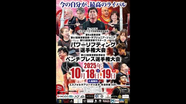 【2025/10/19コート2】東京都パワーリフティング選手権大会