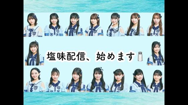 塩味配信、始めます