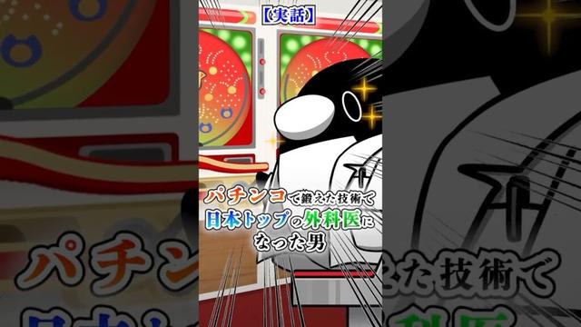 【実話】パチンコで鍛えた技術で日本トップの外科医になった男【アニメ】