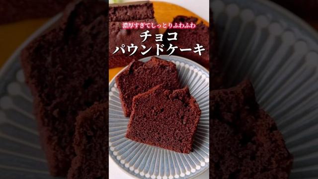 濃厚すぎて罪深いチョコパウンドケーキ🍫 #パウンドケーキ #チョコケーキ #お菓子レシピ #お菓子作り #おうちカフェ