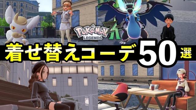 【ポケモンZA】おしゃれな服装50選！ファッションツアー/キャラメイク/髪色＆カラコン【レジェンズZA】
