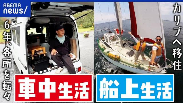 【家なき人】お金は？住所は？車中ぐらしする男性&船上生活する夫婦を直撃！｜アベプラ