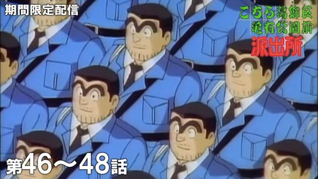 【公式アニメ】「両さん人形新発売！」「激流屋形船パニック」「両さんの逆玉大作戦」『こちら葛飾区亀有公園前派出所』第46話～第48話イッキ見！【200万人記念！期間限定配信】