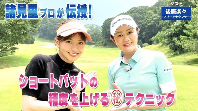 【BS11】精度アップのパッティングフォーム　「諸見里しのぶ 実践 ゴルフテク！」第226回【ゲスト：後藤楽々】見逃し配信（10月19日放送分）